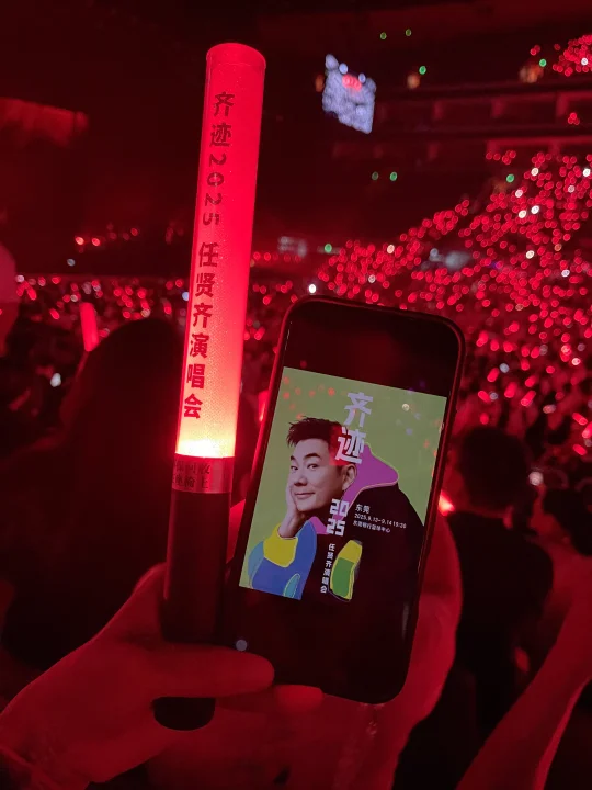 我来听小齐哥的演唱会