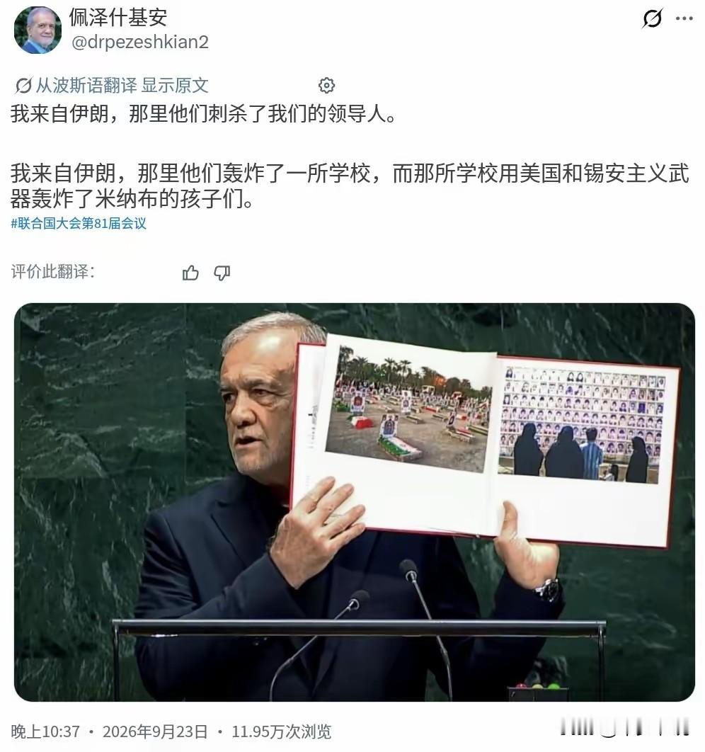 伊朗在联合国大会不吵不闹才是最“可怕”的
伊朗总统佩泽希齐杨在联合国大会上举着被