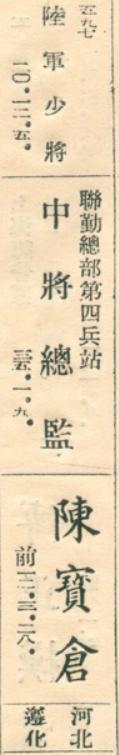 1947年，陈宝仓的职务军衔是联勤总部第四兵站中将总监，铨叙军衔是陆军少将