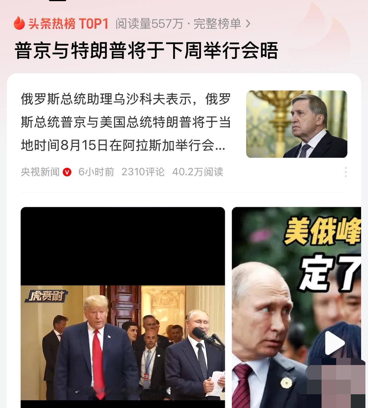 当地时间8月9日，普京助手尤里·乌沙科夫证实，普京与特朗普将于8月15日在阿拉斯