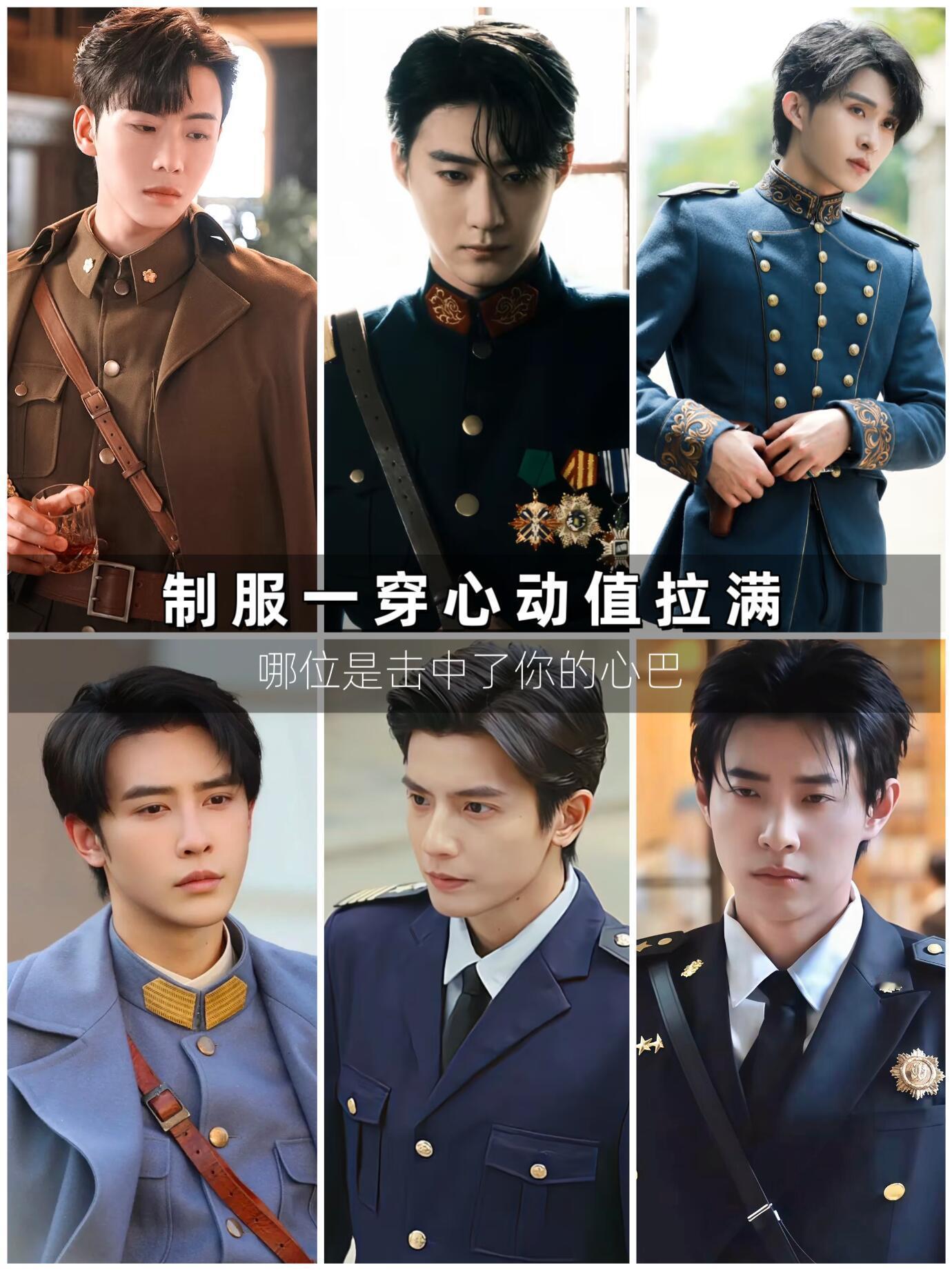 这些穿制服的短剧男演员，哪位击中你的心巴 ​​​