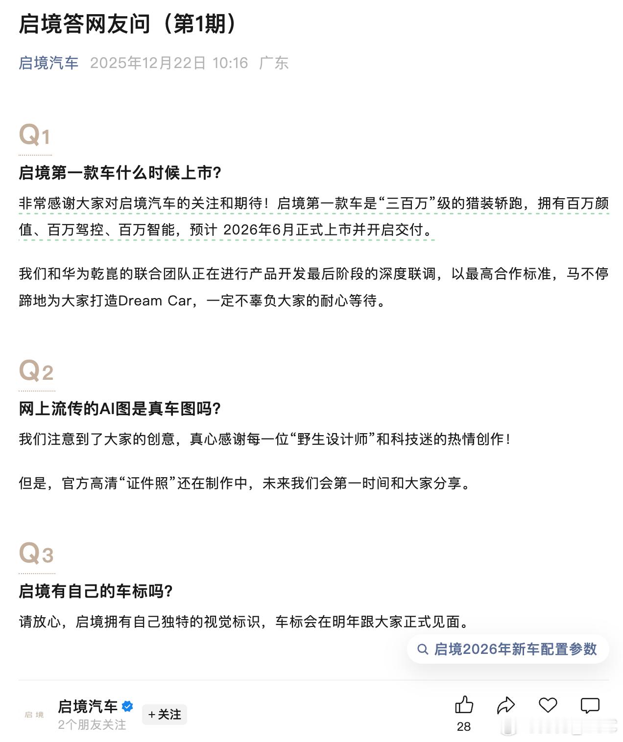 华为乾崑两境同一天公布最新进展：- 广汽启境第一款“三百万级”猎装轿跑，预计 2