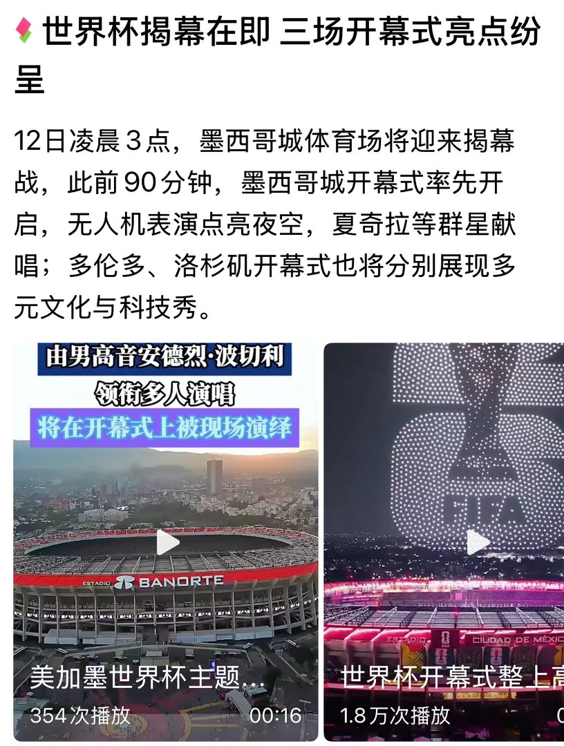 今晚上开踢世界杯揭幕在即 三场开幕式亮点纷世界杯