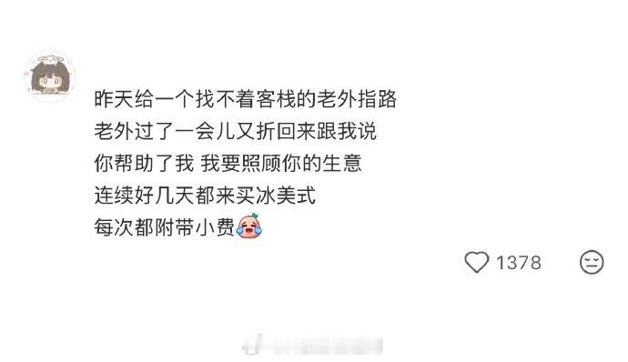 突然发现世界真的会奖励善良的人日行一善