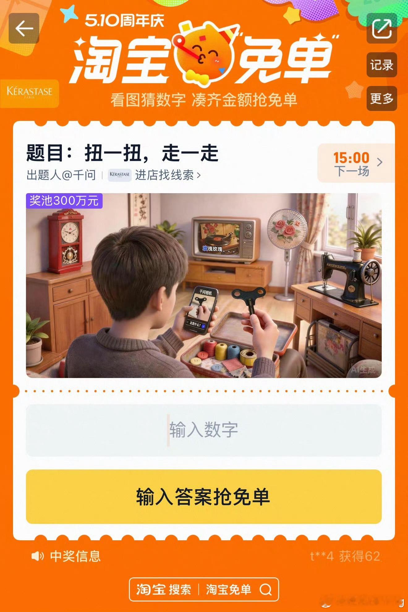 淘宝免单新一轮淘宝免单活动来啦，题目是扭一扭，走一走，有人根据题目里的线索猜答案