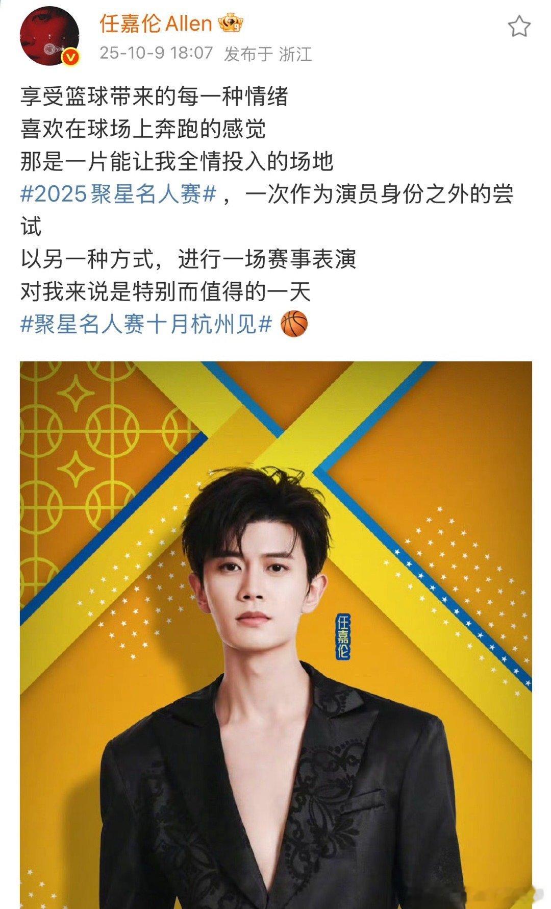 任嘉伦聚星名人赛杭州见！ ​​​