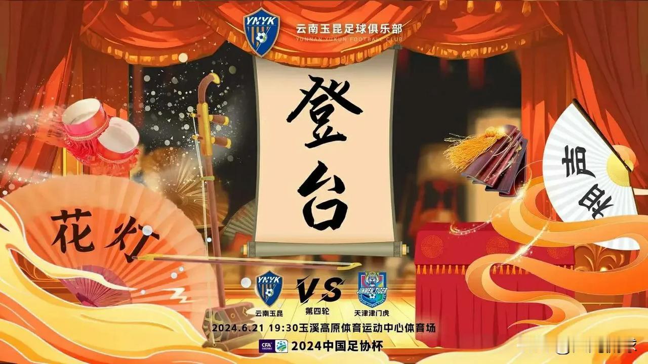 6月21日，天津津门虎队将南下云南客场，在海拔大约1800m的玉溪市玉溪高原运动