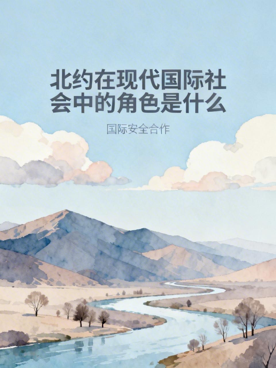 集体防御机制
这种共同防御的军事同盟角色，是基于《北大西洋公约》的核心条款。当某