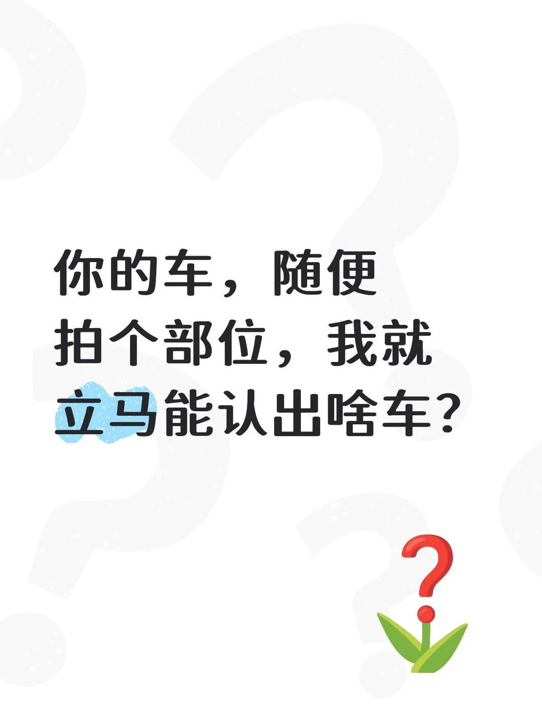 你的车，随便拍个部位，我就立马能认出啥车？