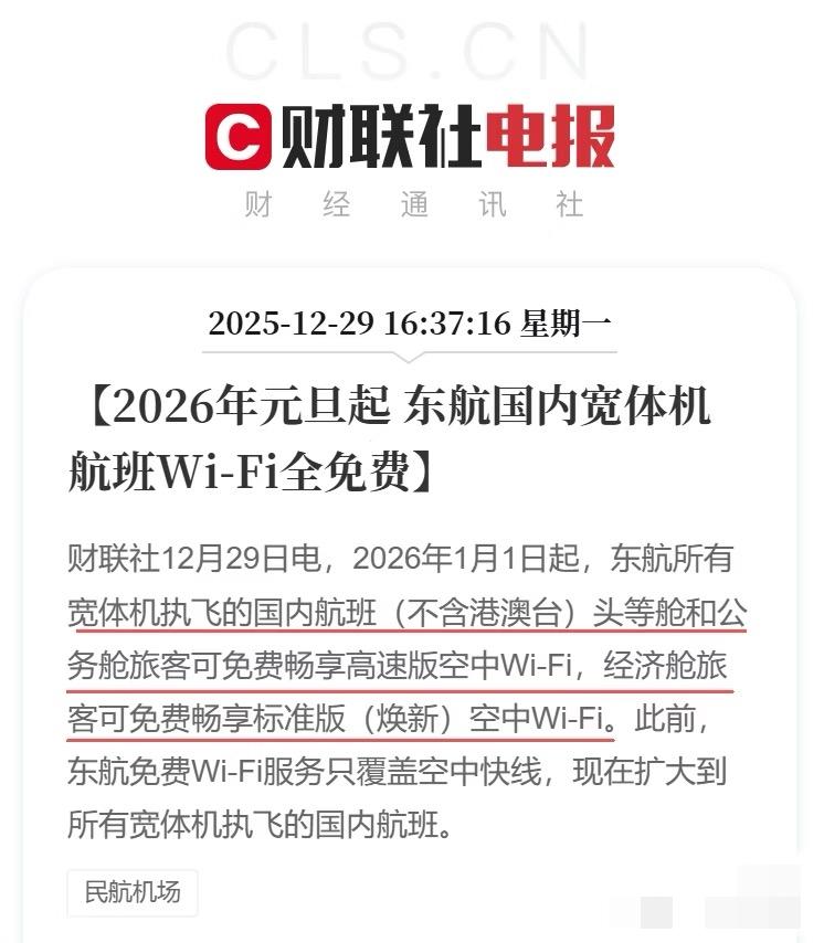 2026年元旦起东航国内宽体机航班WiFi全免费。

除了商务线，其他地方没几个