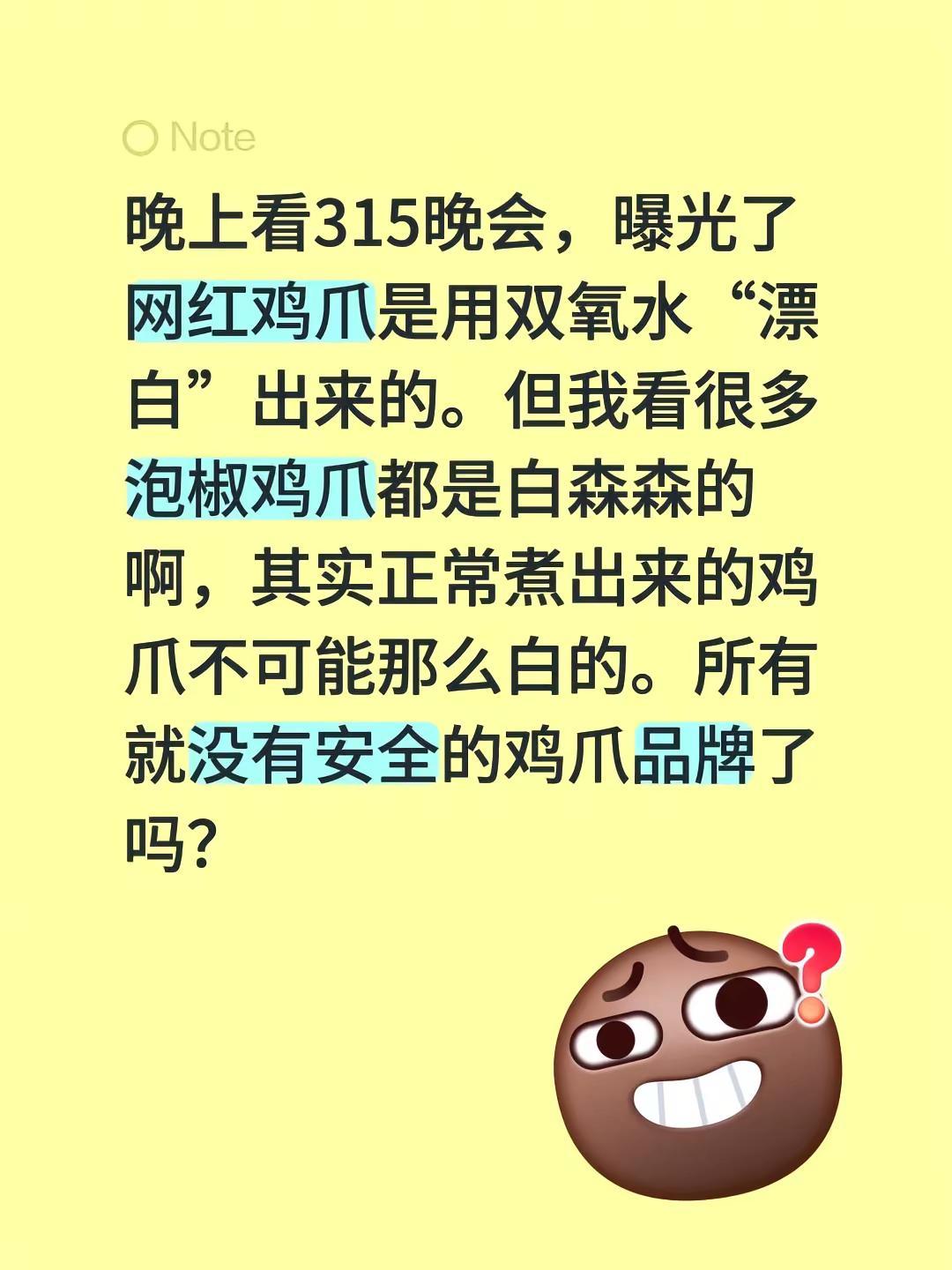 以后要告别泡椒鸡爪了吗？晚上看315晚会，曝光了网红鸡爪是用双氧水“漂白”出来的