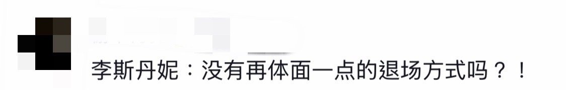 李斯丹妮被一把抱下台 这可能是年度最“丝滑”的舞台交接！工作人员：流程要紧！李斯