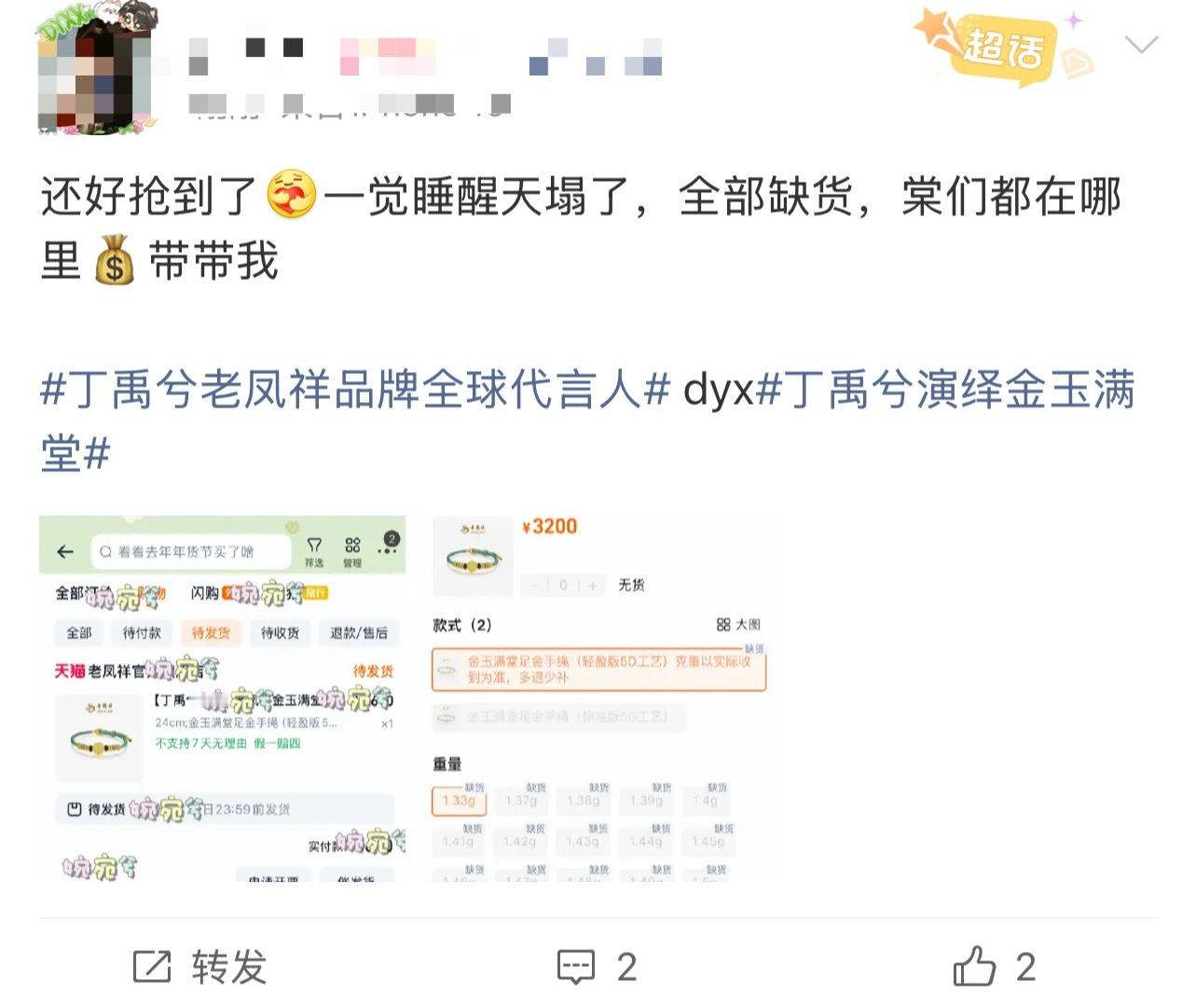 海棠姐姐把丁禹兮同款黄金买断货了，太有实力了吧丁禹兮老凤祥品牌全球代言人