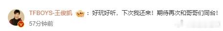 王俊凯叫五月天哥哥们王俊凯期待和五月天再次同台 温柔后辈遇上实力前辈，王俊凯礼貌