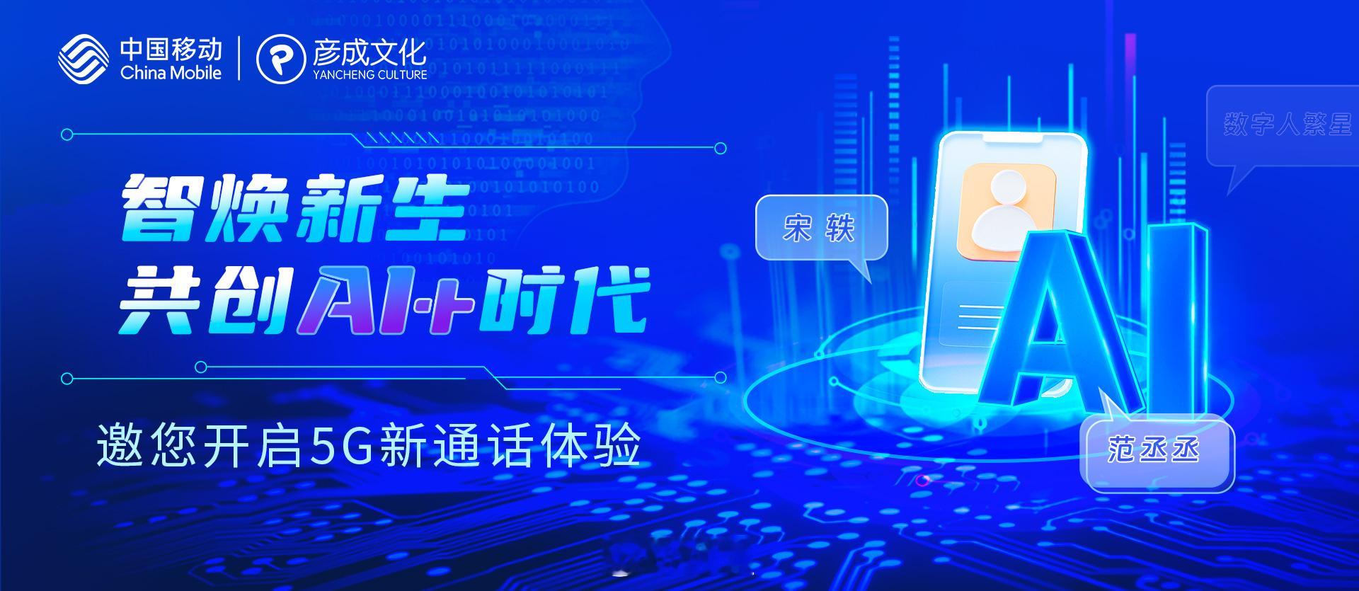 ”智焕新生 共创AI+时代”。[求关注]彦成文化受邀携 “明星来电”出席#202
