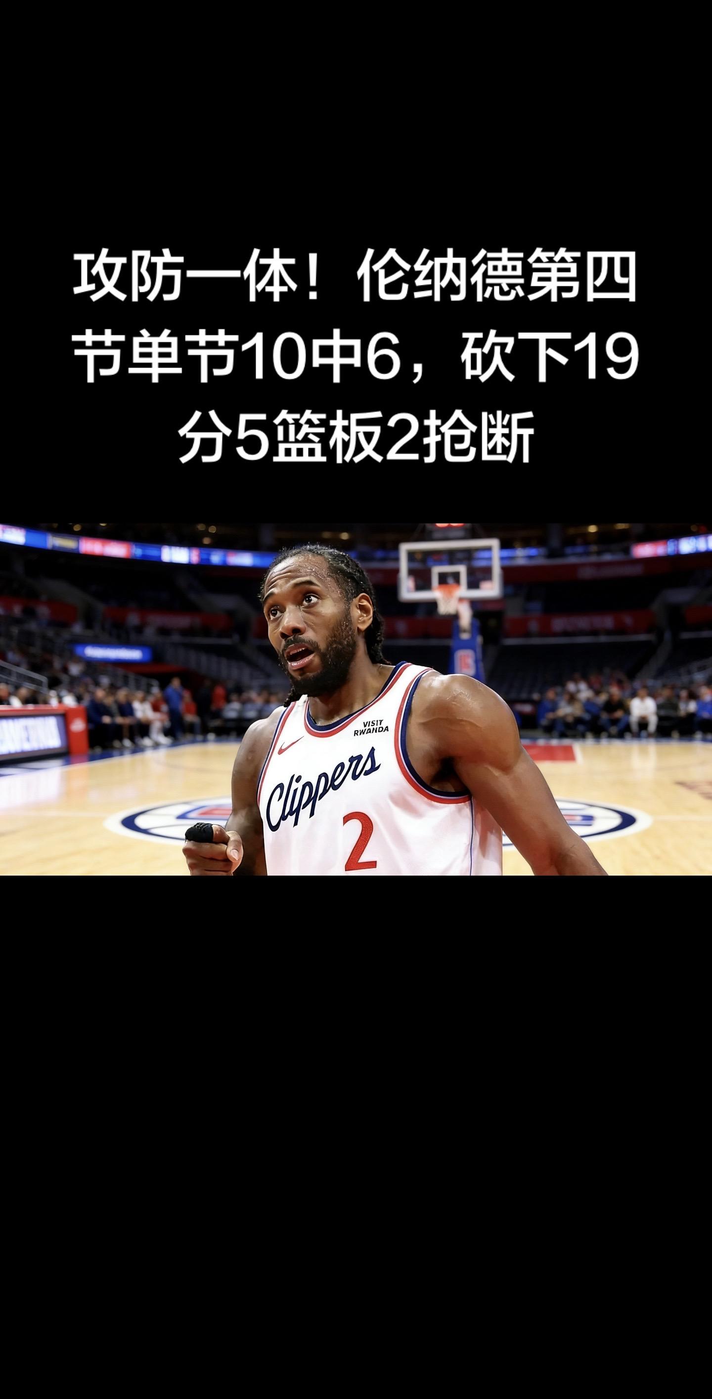 攻防一体太稳了！🔥 伦纳德第四节10中6，狂砍19分5篮板2抢断，攻...