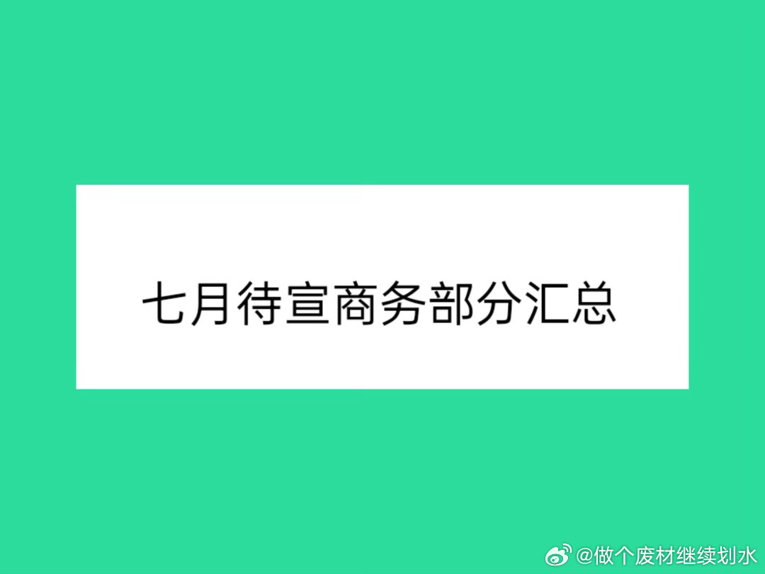 七月部分新商务汇总杨紫，王楚钦，王一博，赵露思，王俊凯，关晓彤，虞书欣，田栩宁，