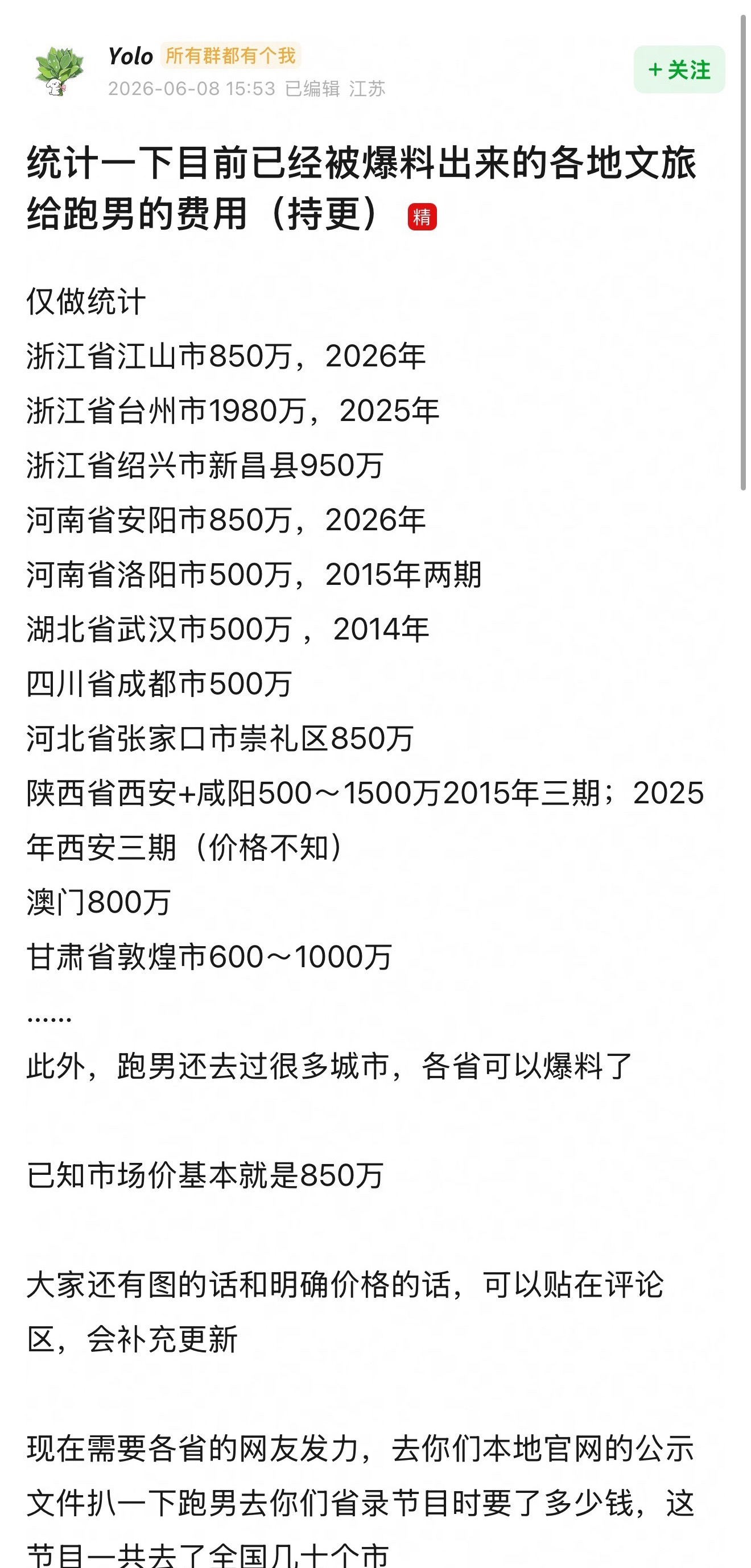 成都你居然给了跑男500万