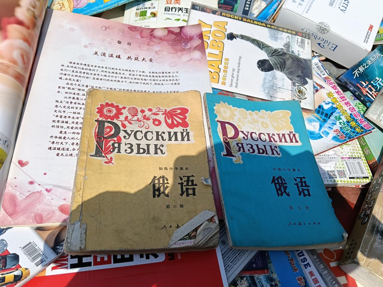 昨天在赶集的时候，居然看到了初中俄语课本，问摊主多钱？他说五元一本，这个价格有点
