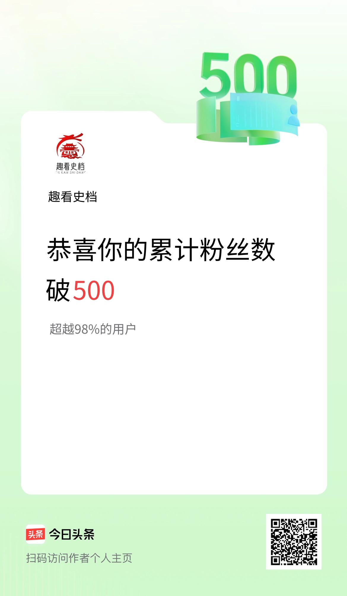 我在头条累计粉丝数破500啦！