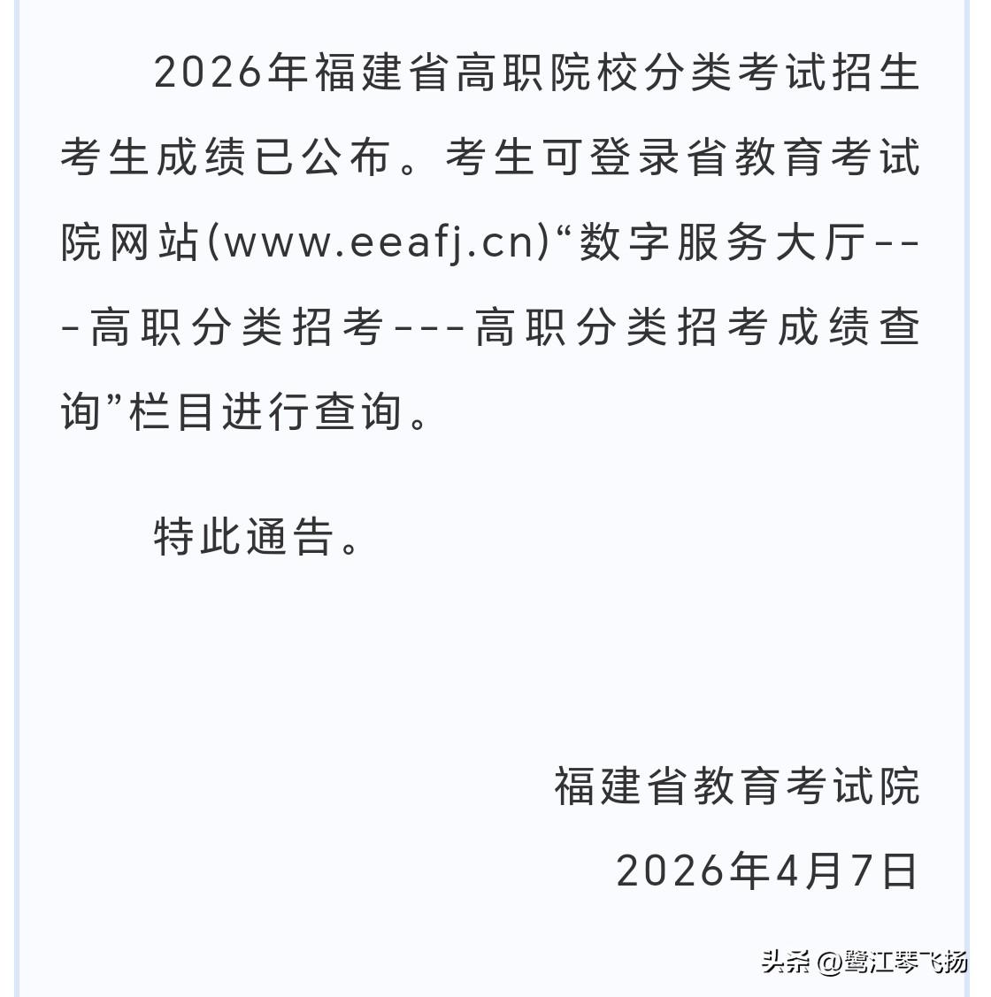 2026年福建省高职院校分类考试招生考生成绩已公布。考生可登录省教育考试院网站(