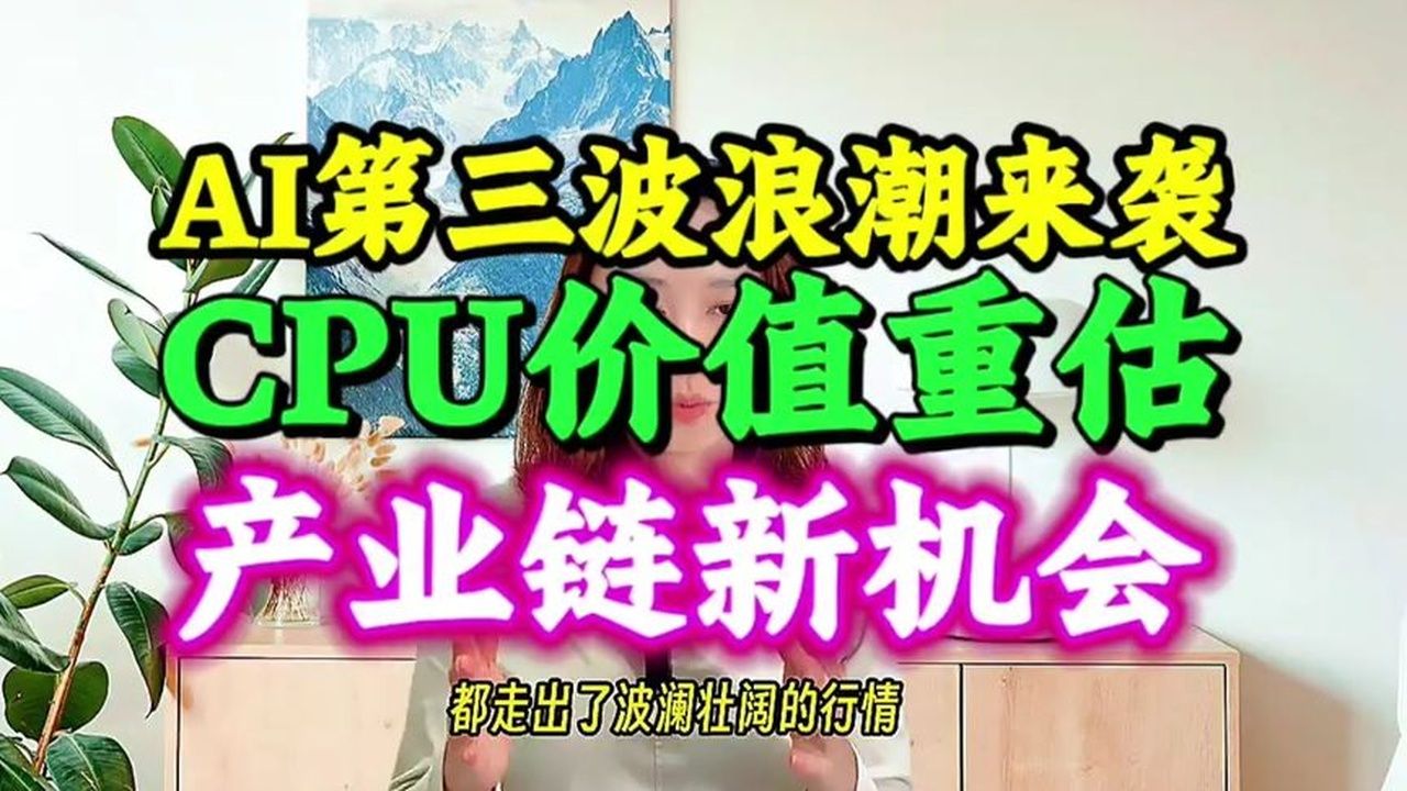 AI第三波浪潮来袭：CPU价值重估与产业链新机会#CPU