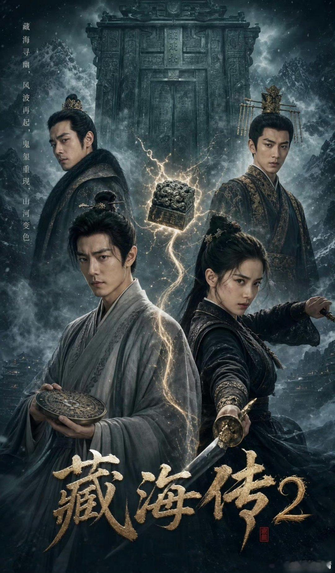 网友Ai的《藏海传2》海报，你们看如何？ 
