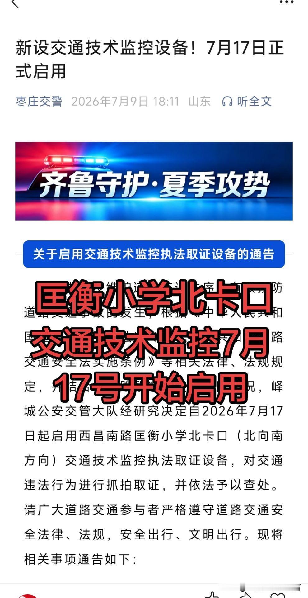 分享旅途随拍西昌南路匡衡小学北交通技术监控摄像头7月17号正式启用抓拍，安全出行