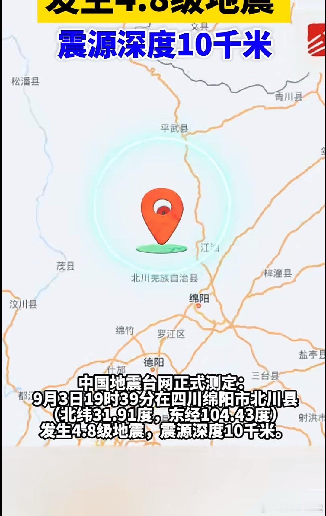 四川地震 四川又发生地震！绵阳北川发生4.8级地震，震源深度10千米。成都多地有