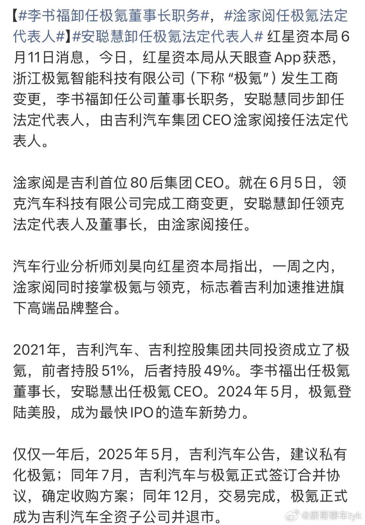 李书福卸任极氪董事长职务淦总很厉害👍吉利首位80后集团CEO大v聊车