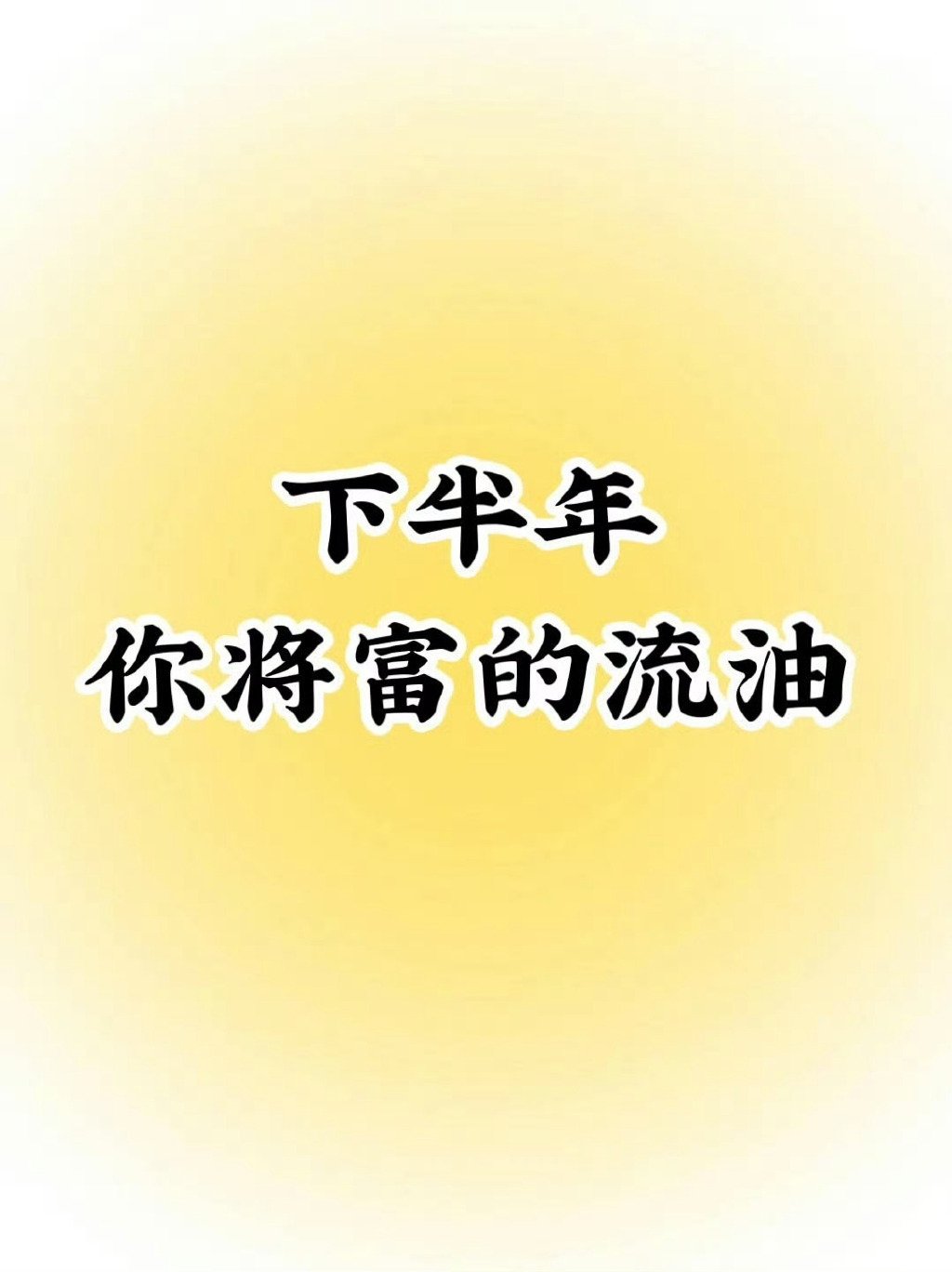 下半年，财神附体，你将富得流油。 ​​​