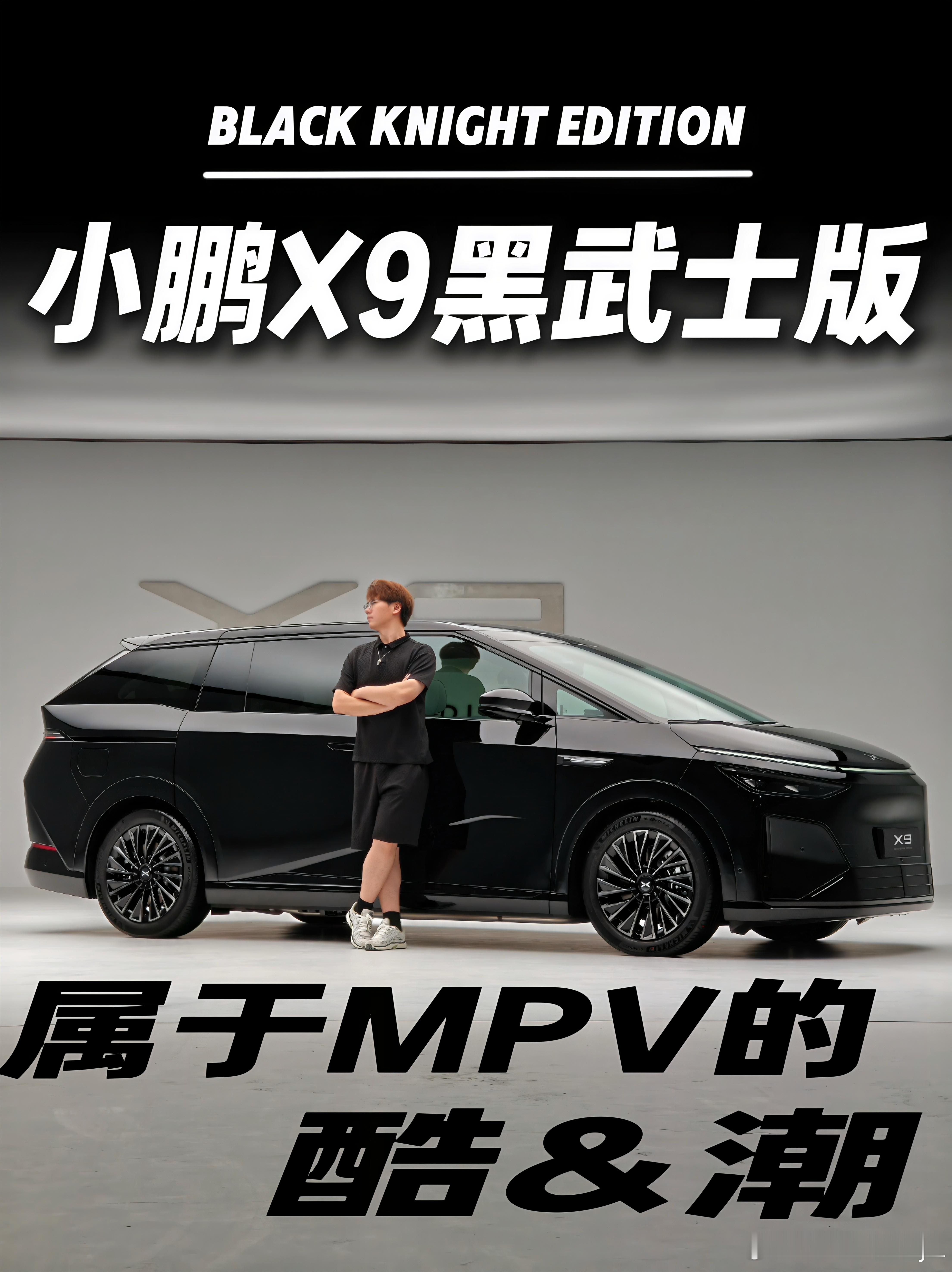 明天中午我会有个很帅的内容上线好久没这么帅的拍个棚拍了小鹏X9 Black Kn