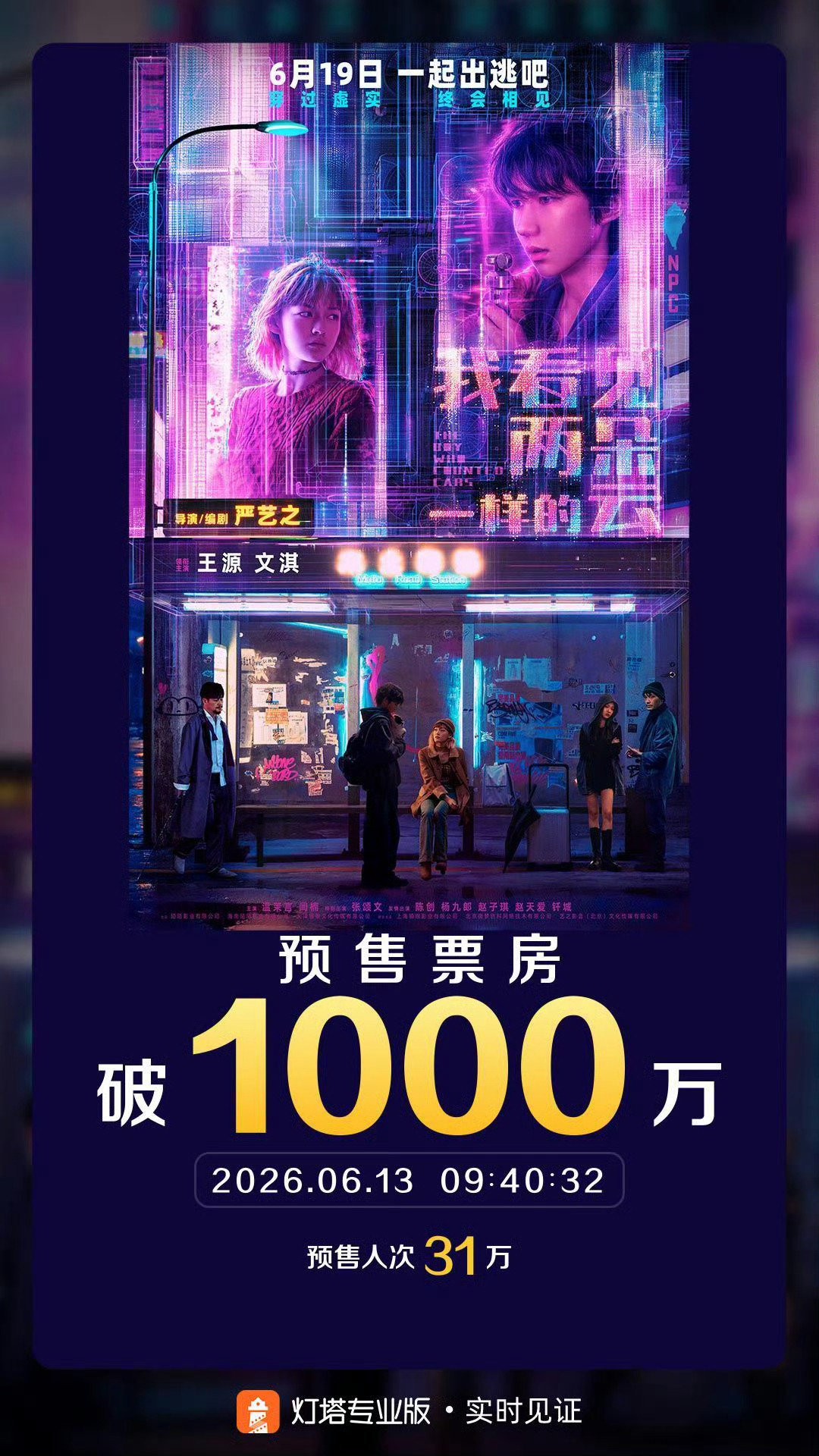 王源新片预售破千万王源新电影预售票房斩获1000万王源领衔主演影片《我看见两朵一