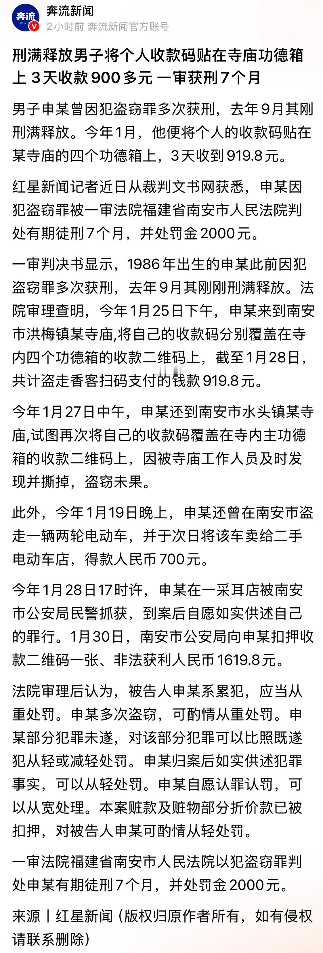 刑满释放男子将个人收款码贴在寺庙功德箱上 3天收款900多元 一审获刑7个月