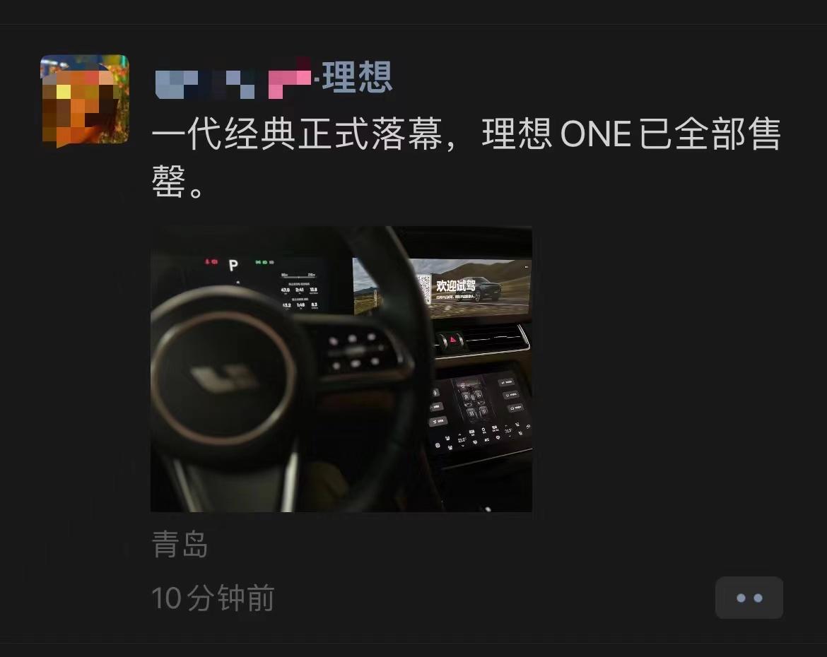 一代经典理想 ONE 正式落幕，全部售罄
感谢 20 万车主，包括我自己，没有理