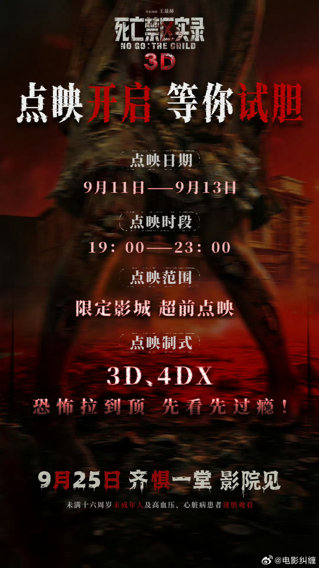 《死亡禁区实录》9.11-9.13有点映！挺有信心啊，有没有人打算提前看的，关注