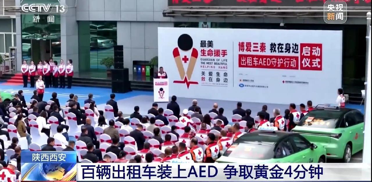 近日，陕西西安为100辆出租车配备AED和急救包。此外，当地还对参与驾驶员开展心