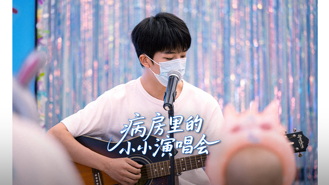 黄子弘凡演唱会开到了病房里病房里上演动人的小小演唱会，黄子弘凡和欣诺合唱音色干净