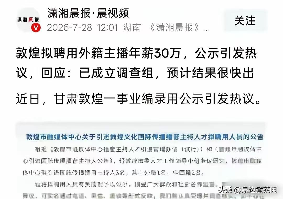 终于撑不住了，敦煌就聘用外籍主播一事，官方已成立调查组。说实话，这事一开始看只是