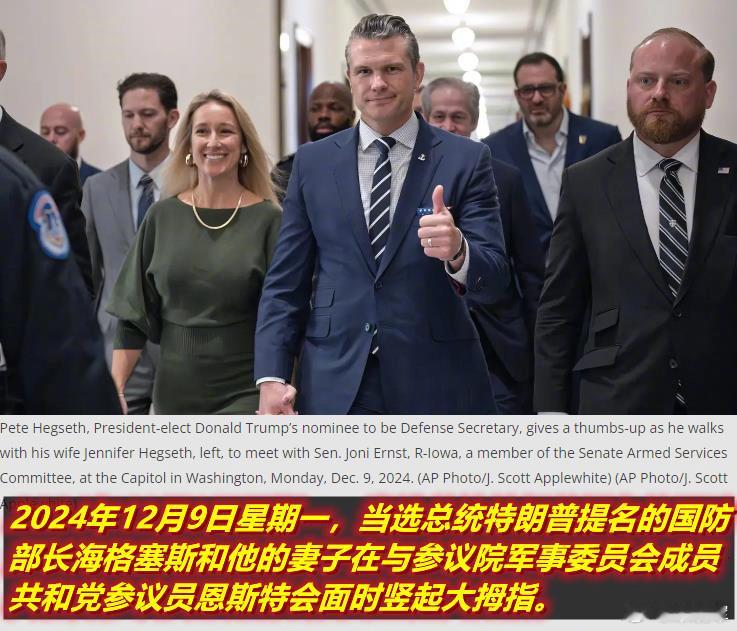 图1：昨天特朗普提名的防长海格赛斯向原来有疑问的共和党参议员澄清了自己不是“渣男