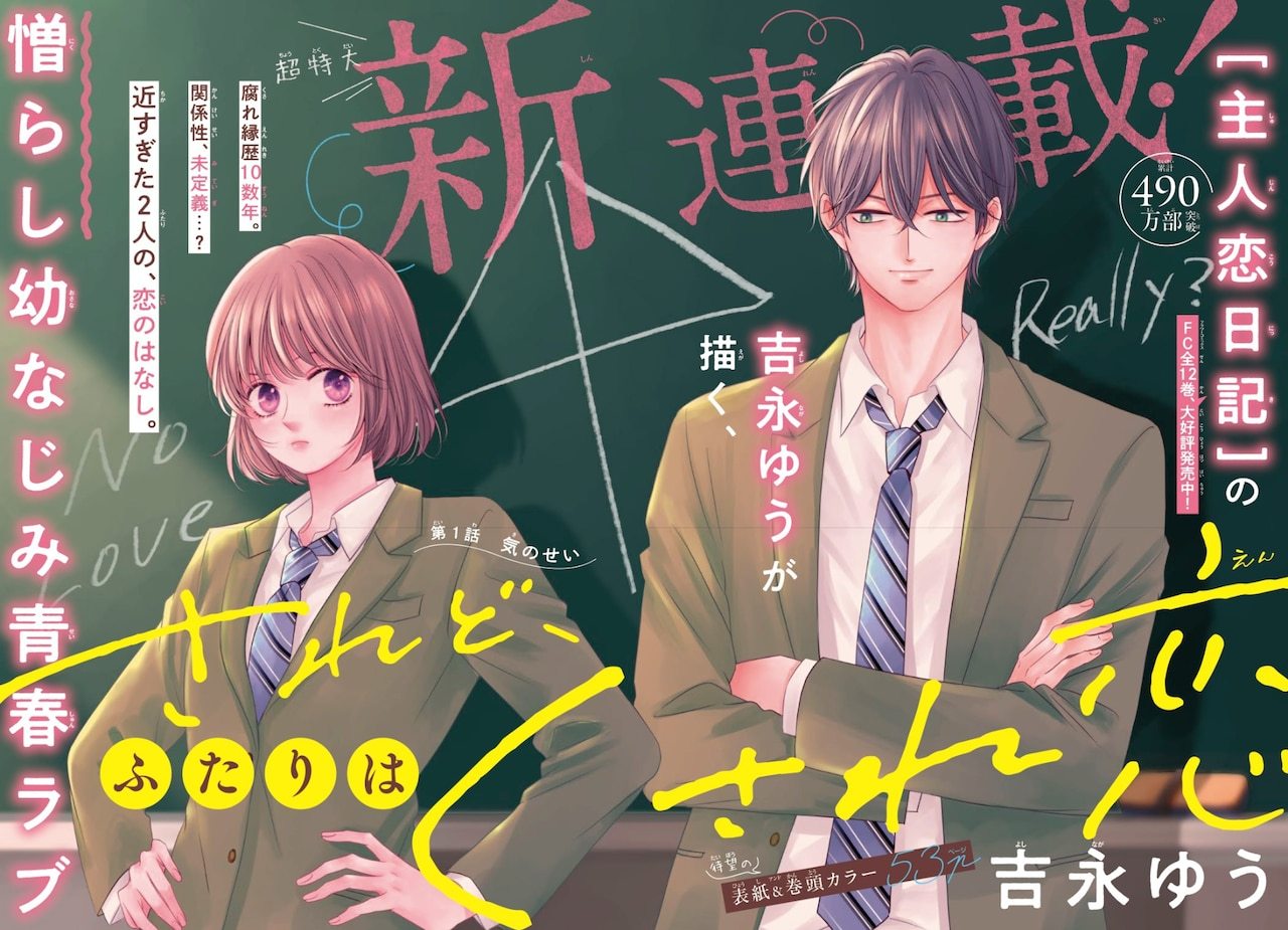 凭借《主角恋爱日记》等作品为人熟知的吉永ゆう，其全新连载《纵然，两人相恋腐朽》在