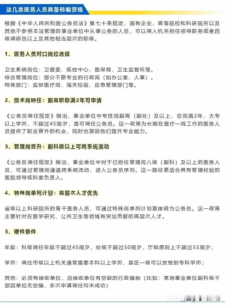 医务人员可以转岗公务员了！进公务员系统又多了一个渠道

转岗条件有：
1对口岗位