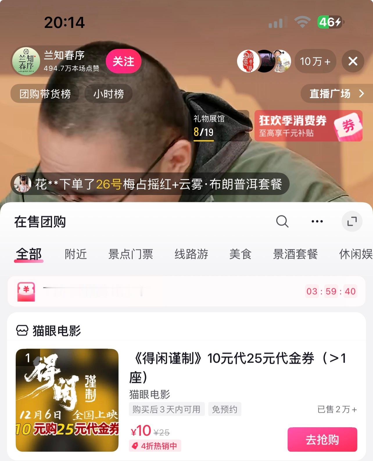 董宇辉直播间得闲谨制主创采访，有10元代25元电影票代金劵福利！一个人好像可以买