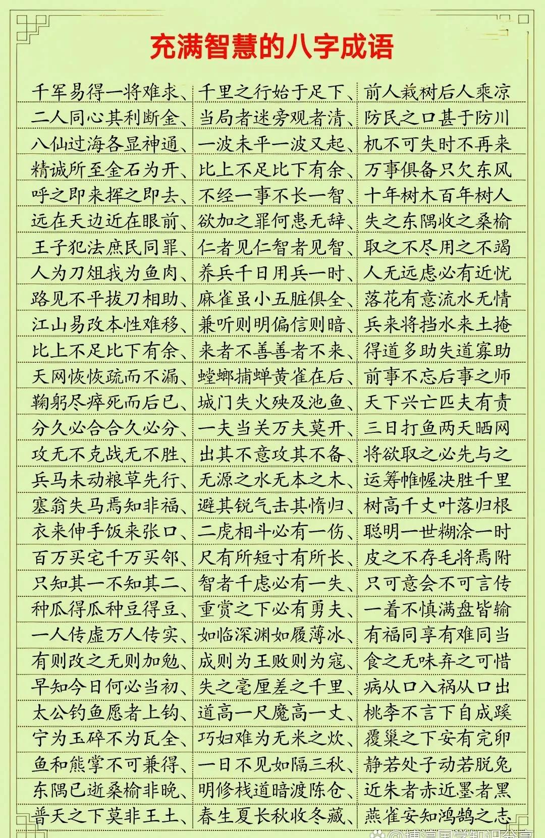 充满智慧的八字成语