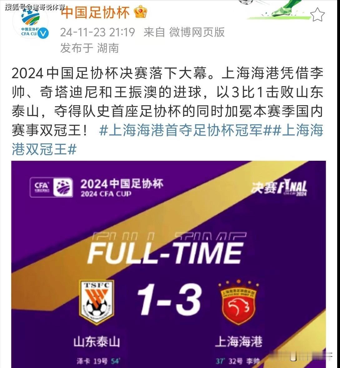 足协杯决赛落幕，海港3-1击败泰山创造历史，却未收到官方贺电引发热议。
2024