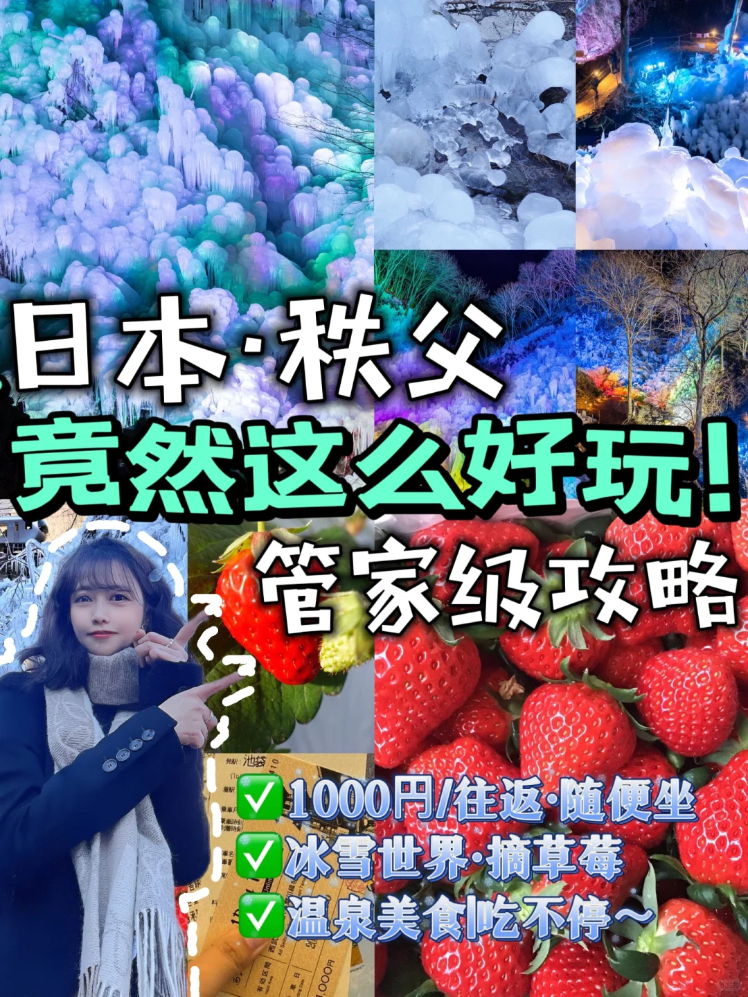 日本秩父🚃50r赏❄️冰柱|🍓摘草莓|♨️泡温泉