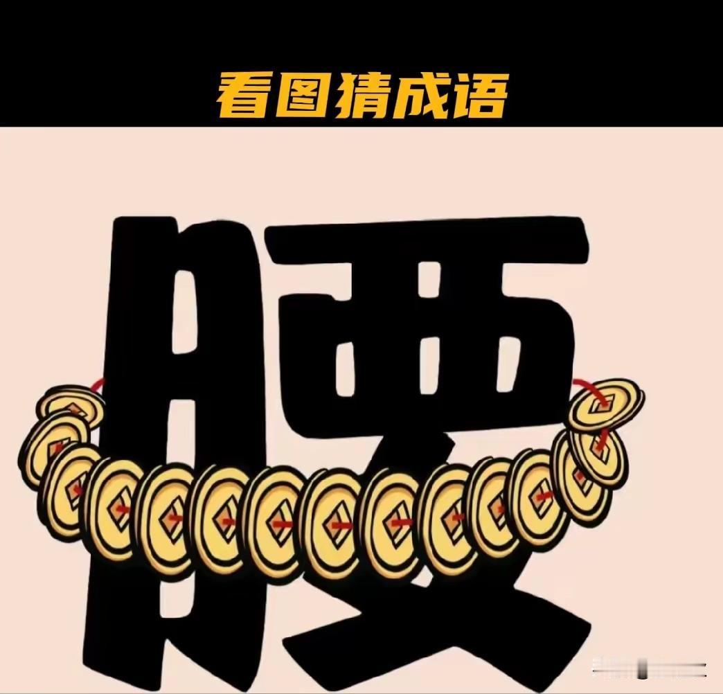 人为财死，鸟为食亡。1分钱难倒英雄汉。兜里有钱，心里不慌。看看这张图片。用什么成