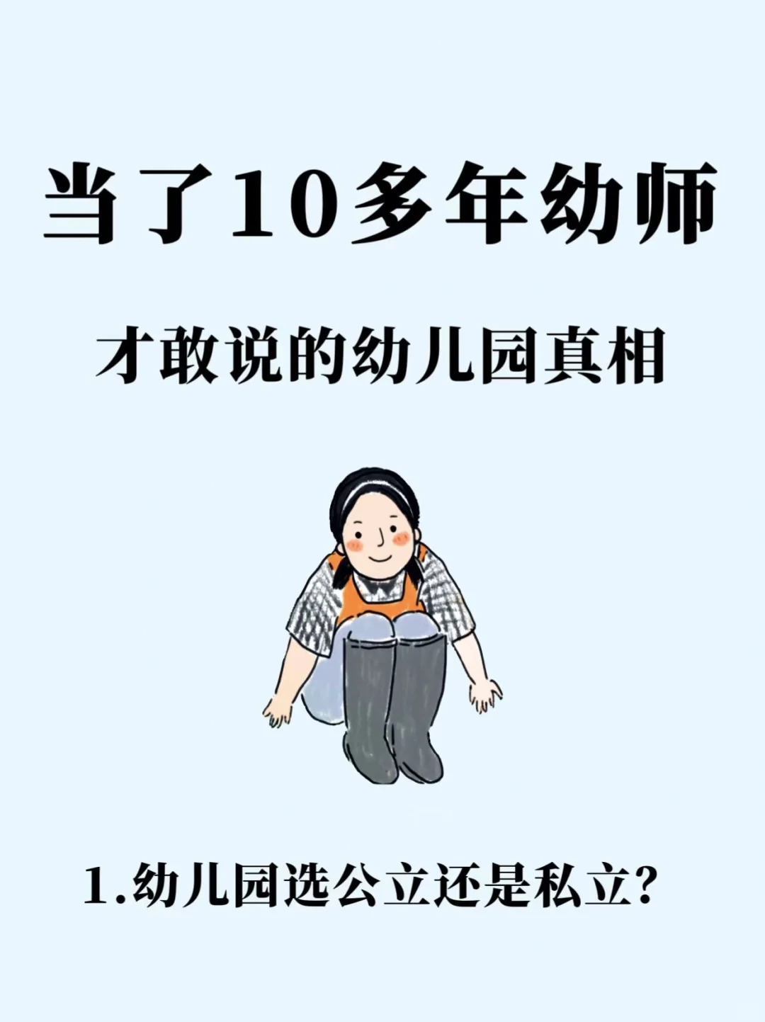 当了10多年的幼师，才敢告诉你的幼儿园真相