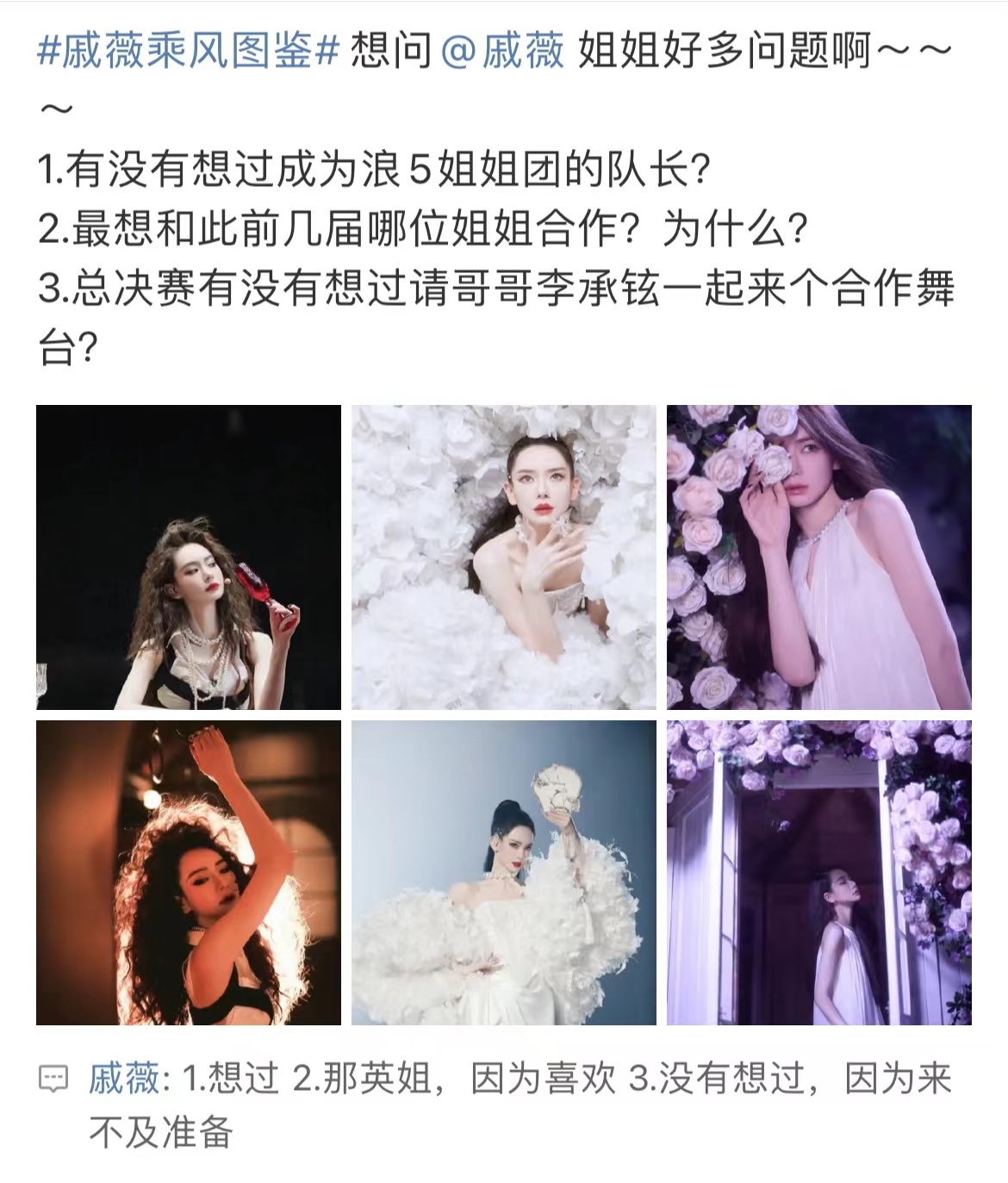 #戚薇说来乘风的目标是拿C##戚薇最想和那英合作#戚薇说来乘风的目标是拿C，不知