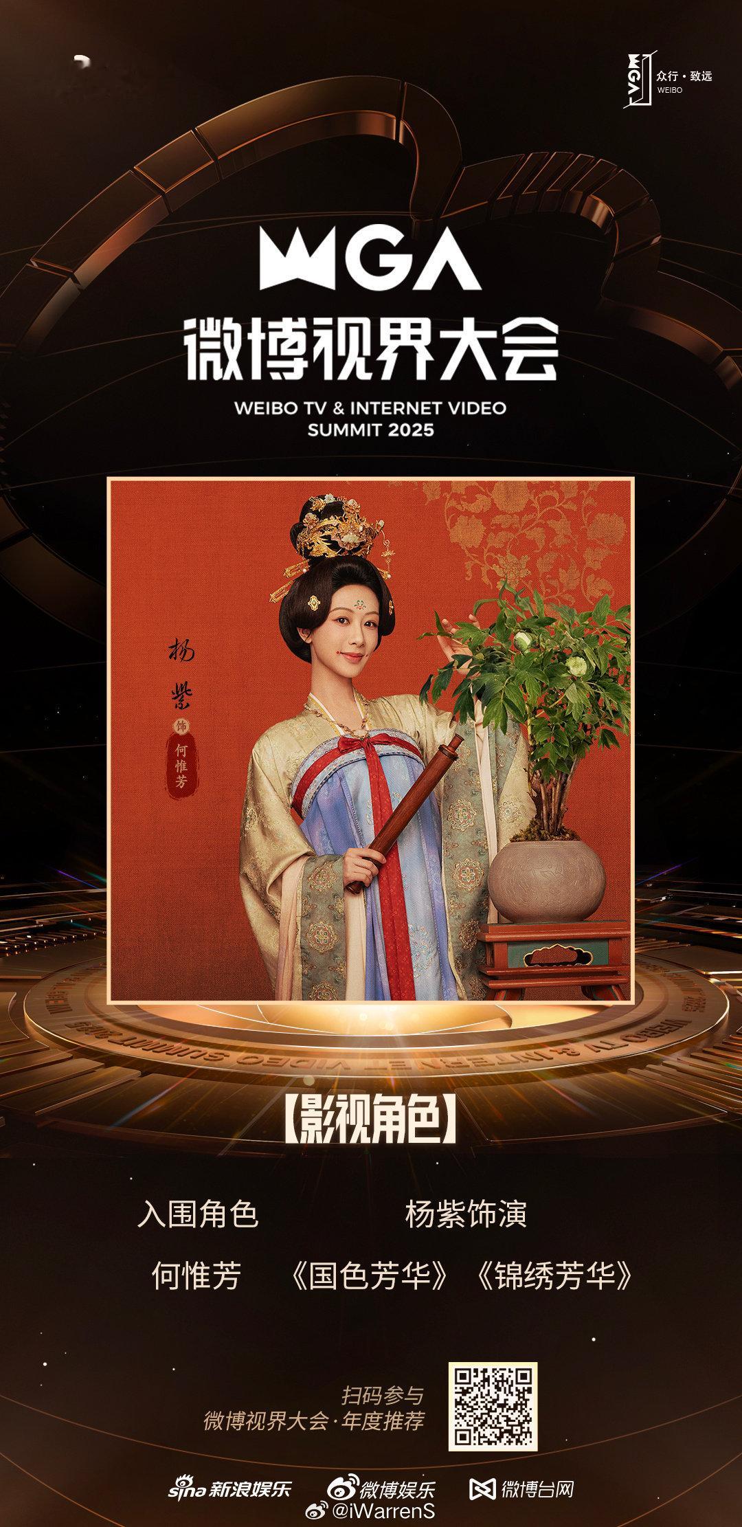 恭喜杨紫国色芳华入围微博视界大会了啊！真的很棒啊！[点赞]杨紫开心入围剧综人物 